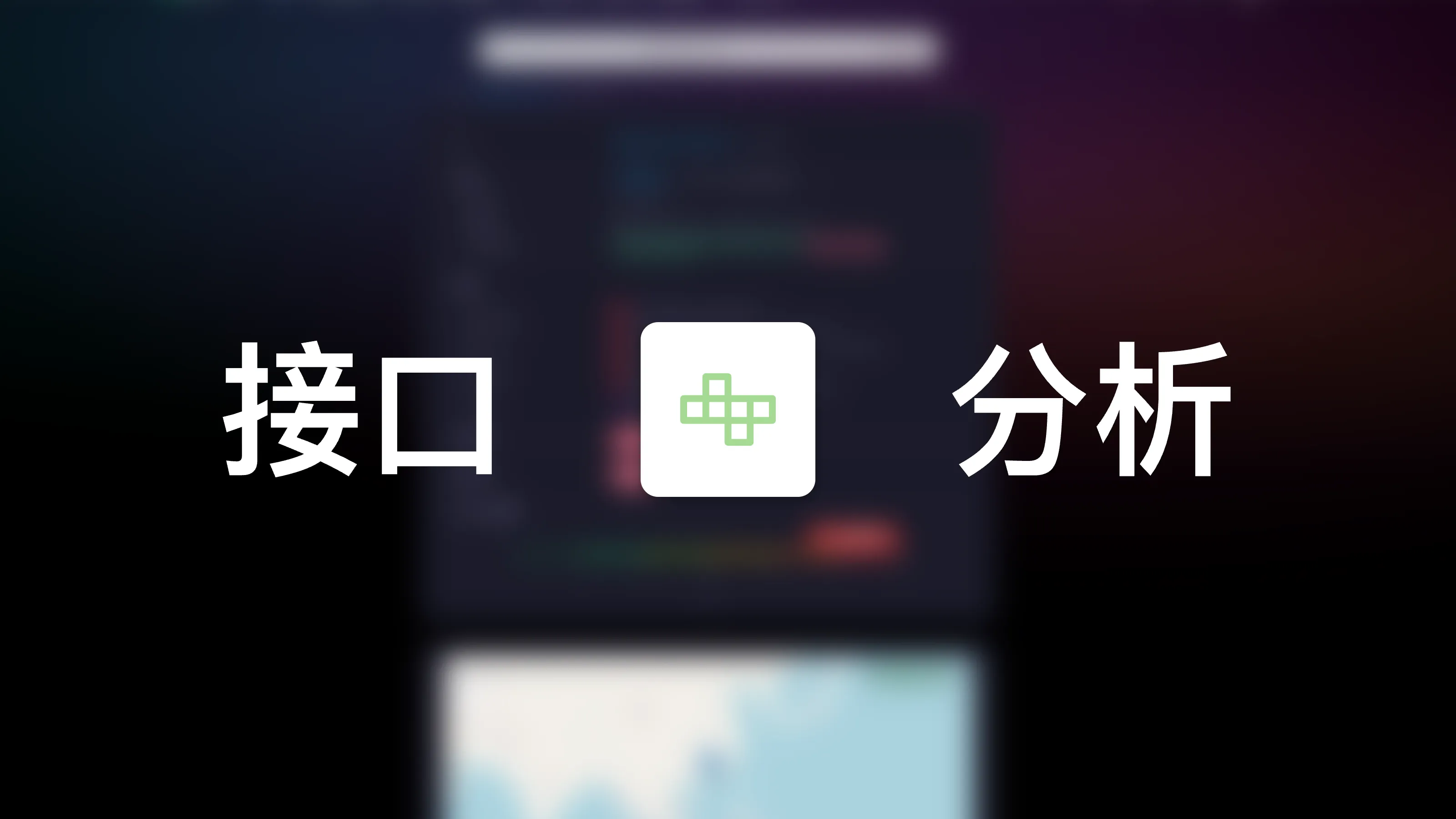 IPPure 接口分析页面